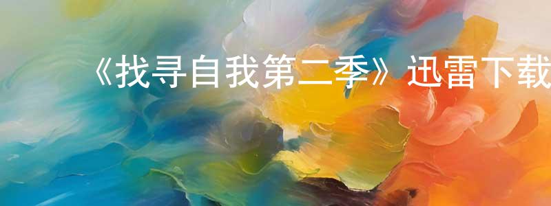 曹会玲的动漫综艺大全,《找寻自我第二季》迅雷下载/在线观看-都市情感-美剧天堂